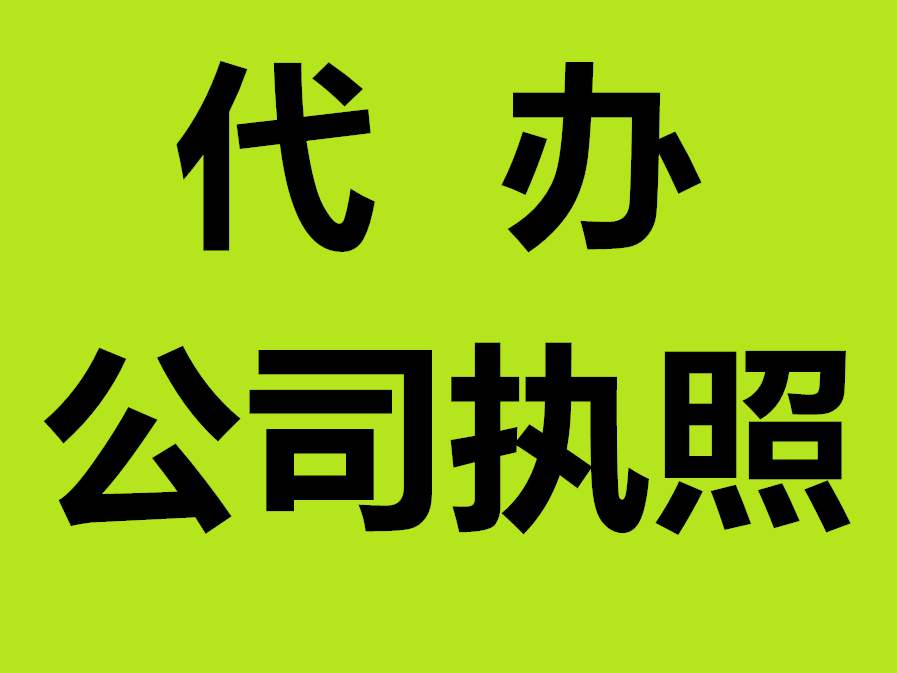 蕪湖注冊(cè)公司