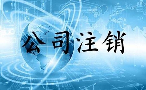 企業(yè)公司注銷(xiāo)條件以及流程有哪些?