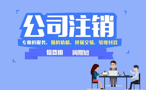 企業(yè)公司注銷(xiāo)條件以及流程有哪些?