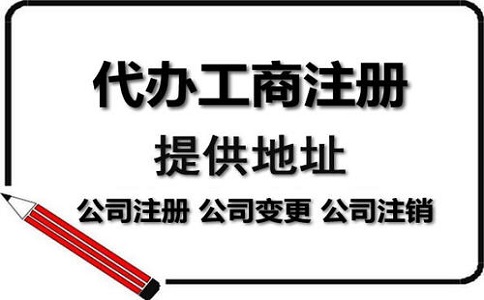 公司注冊(cè)代辦一般多少錢?服務(wù)內(nèi)容有哪些？