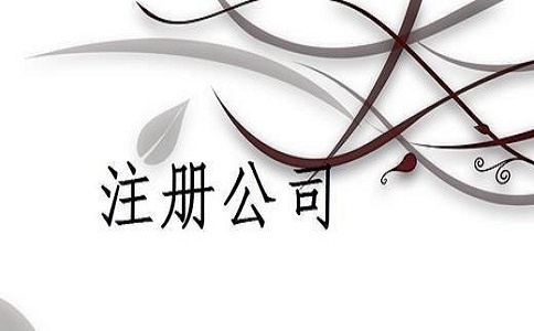 注冊(cè)公司登記需要的費(fèi)用包含哪些?