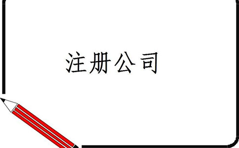 注冊企業(yè)名稱查詢的條件有哪些?