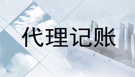 代理記賬價格收費是怎樣的呢?