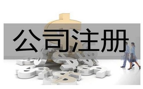 公司注冊(cè)代辦一般多少錢?服務(wù)內(nèi)容有哪些？