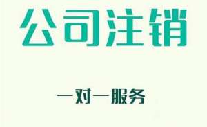 無為企業(yè)注銷有哪些新規(guī)定？