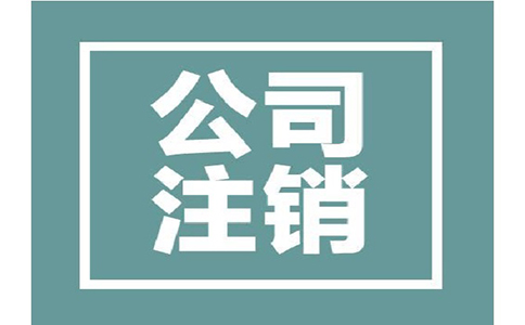 公司注銷收費(fèi)是哪樣的?