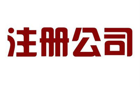 注冊有限責(zé)任公司需要什么條件?多少錢?