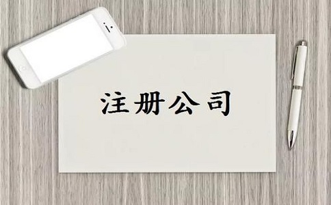 注冊(cè)公司代理機(jī)構(gòu)