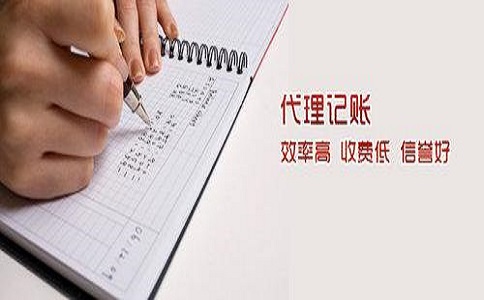 代理記賬公司為什么會(huì)存在價(jià)格差異?